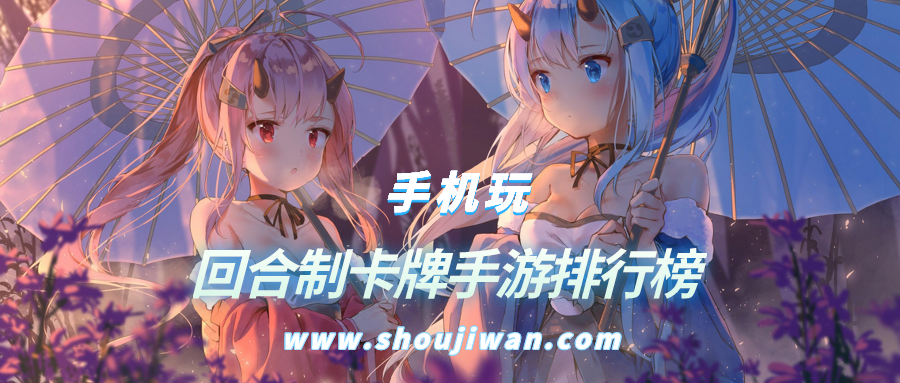 回合制卡牌手游排行榜