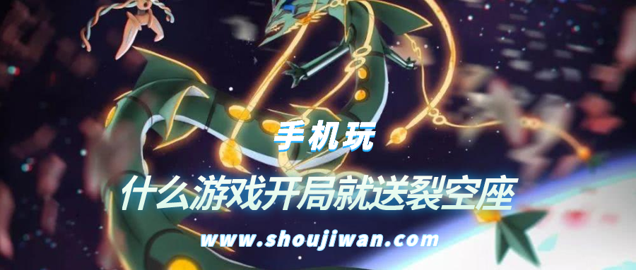 什么游戏开局就送裂空座-神奇宝贝游戏开局送裂空座