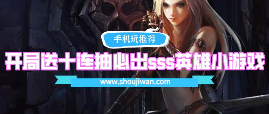 开局送十连抽必出sss英雄小游戏-上线送十连必出sss英雄的卡牌游戏