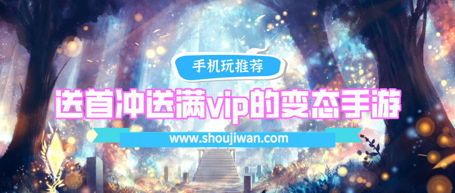 送首冲送满vip的变态手游排名前十名