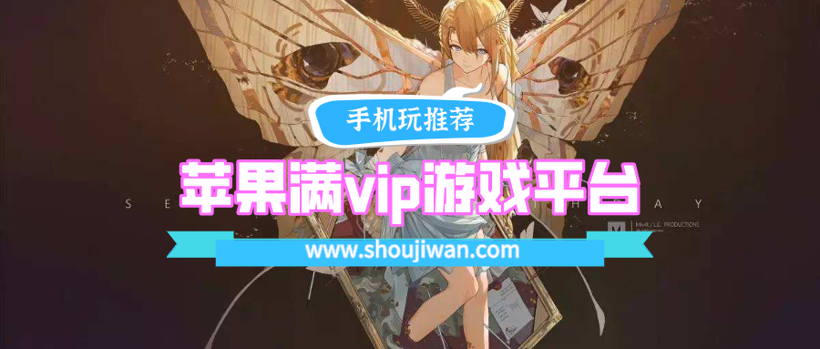 苹果满vip游戏平台