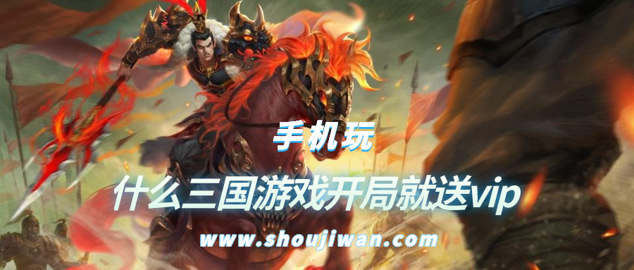 什么三国游戏开局就送vip-三国开局送vip12的游戏
