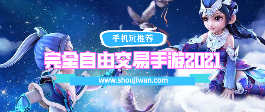 完全自由交易手游2021排名前十名