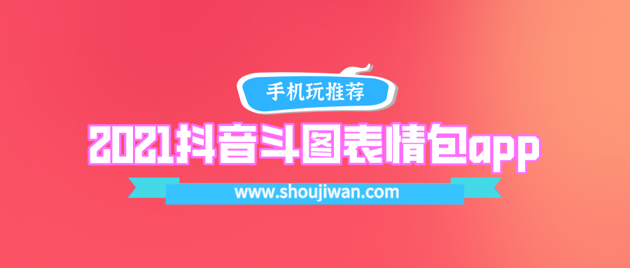 2021抖音斗图表情包app下载-最新斗图表情包app下载安装2021
