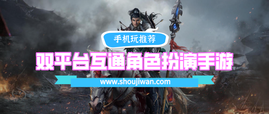 双平台互通角色扮演手游