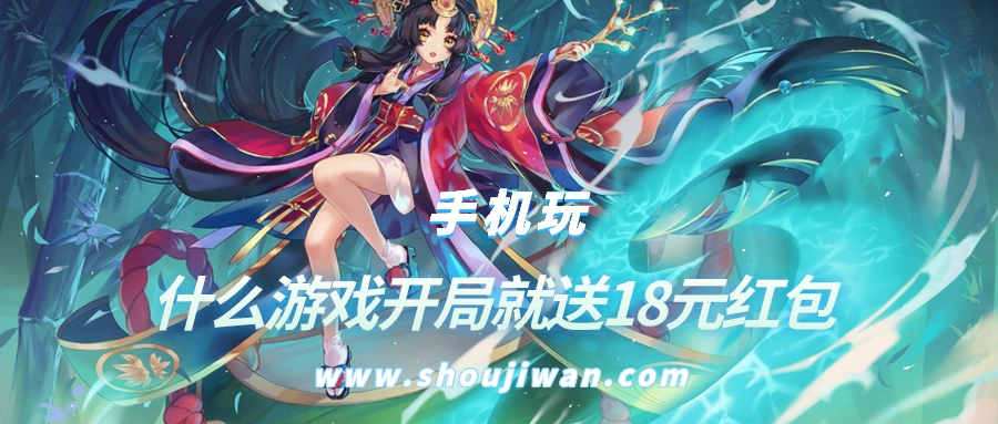 什么游戏开局就送18元红包-开局就送18元红包的赚钱游戏