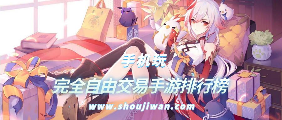 完全自由交易手游排行榜