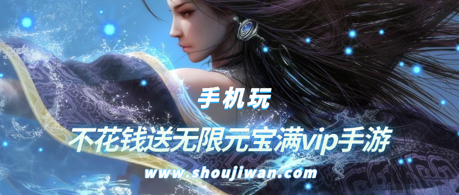 不花钱送无限元宝满vip手游排名前十名