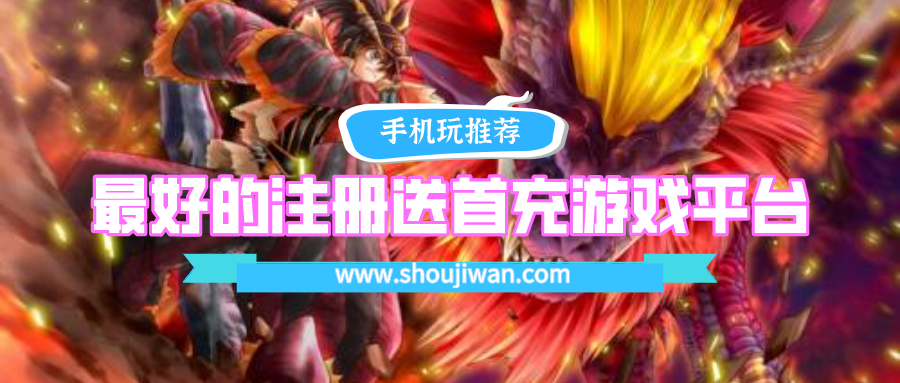 注册送首充的手游平台有哪些-最好的注册送首充游戏平台