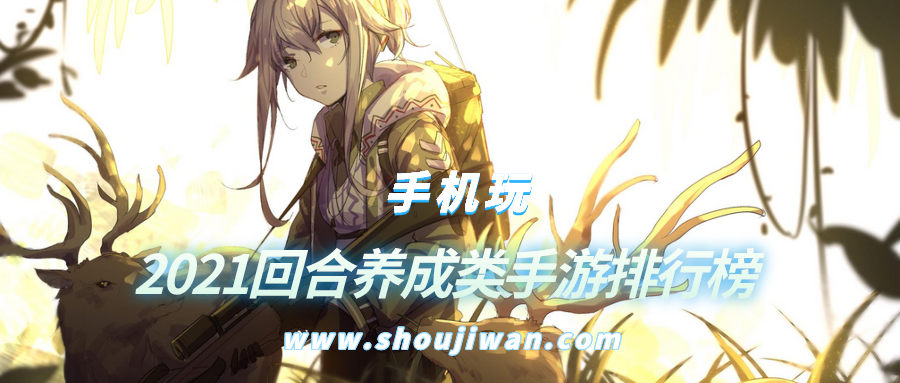 2021回合养成类手游排行榜