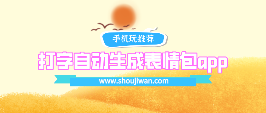 打字自动生成表情包是什么app-打字自动生成表情包app下载