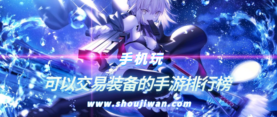 可以交易装备的手游排行榜