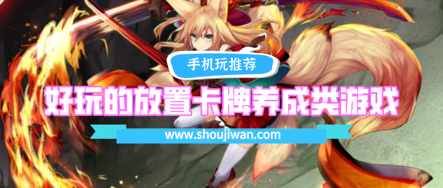 好玩的放置卡牌养成类游戏