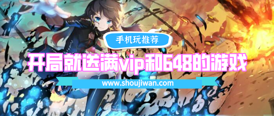 开局就送满vip和648的游戏-上线送满级vip最新手游下载