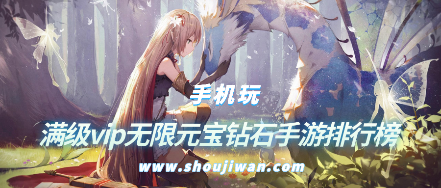 满级vip无限元宝钻石手游排行榜