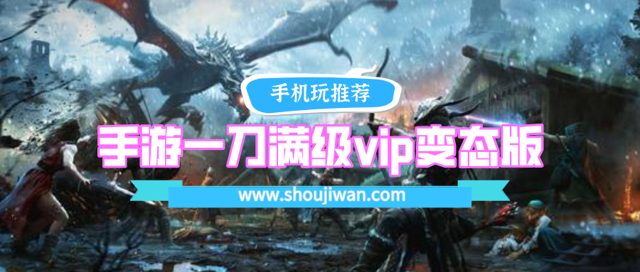 手游一刀满级vip变态版