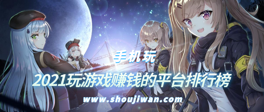 2021玩游戏赚钱的平台排行榜