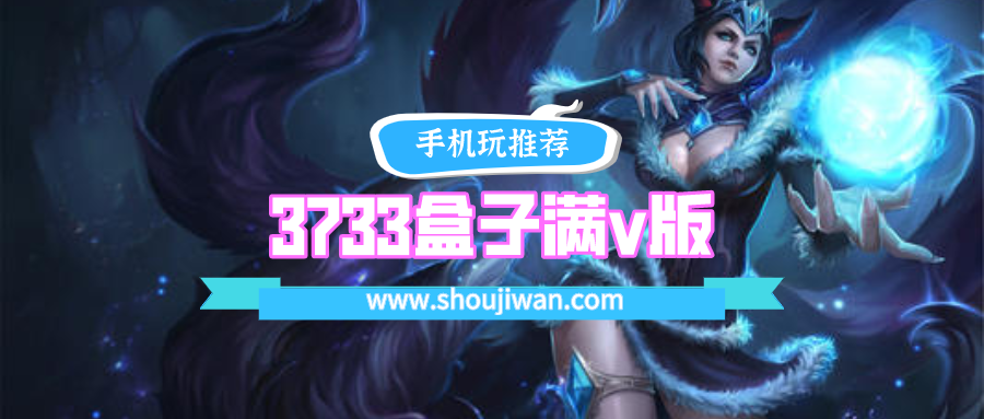 3733盒子满v版排名前十名