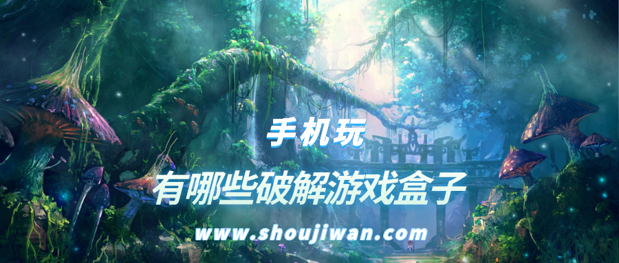 有哪些破解游戲盒子