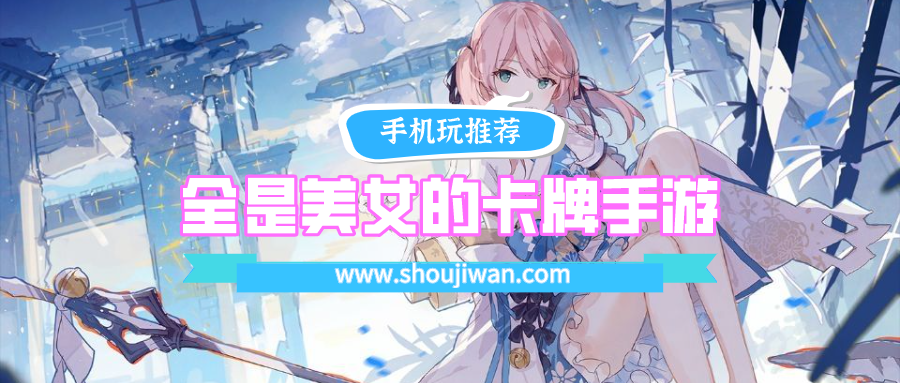 全是美女的卡牌手游