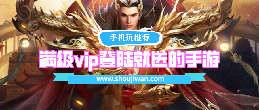 滿級vip登陸就送的手游