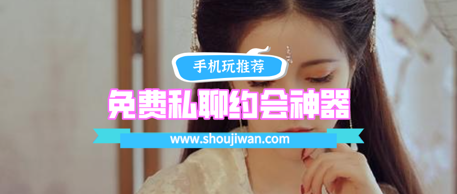 免费私聊约会神器排名前十名