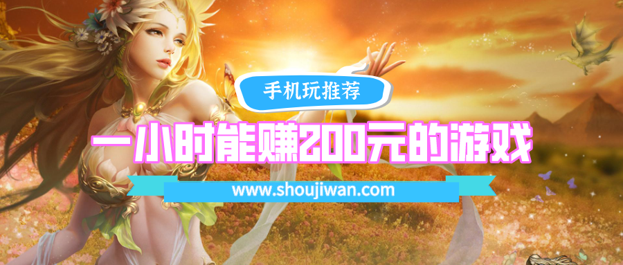 一小时能赚200元的游戏排名前十名