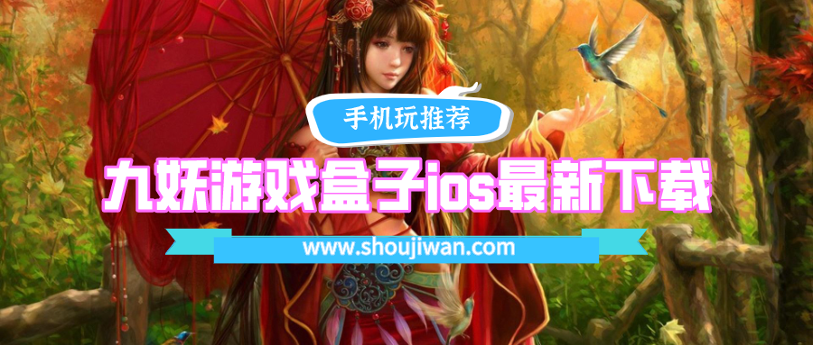 九妖游戏游戏盒子ios版下载-九妖游戏盒子ios最新下载