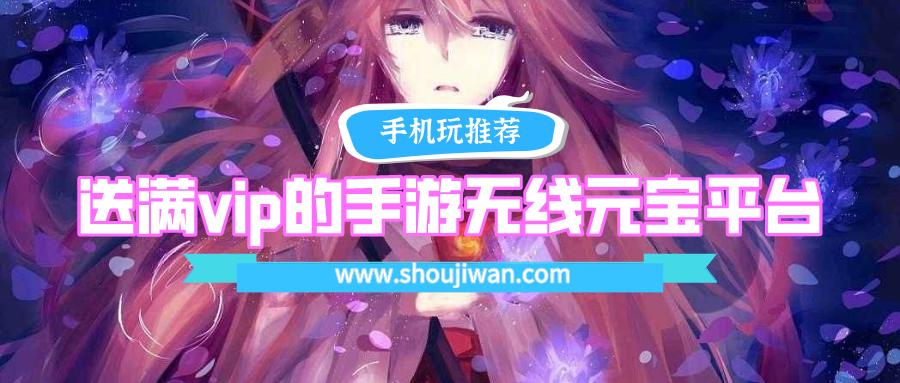 送满vip的手游无线元宝平台