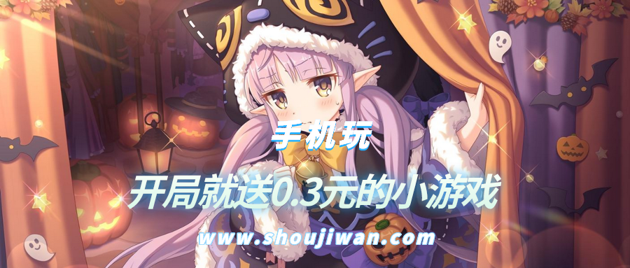 开局就送0.3元的小游戏-开局送三毛的游戏