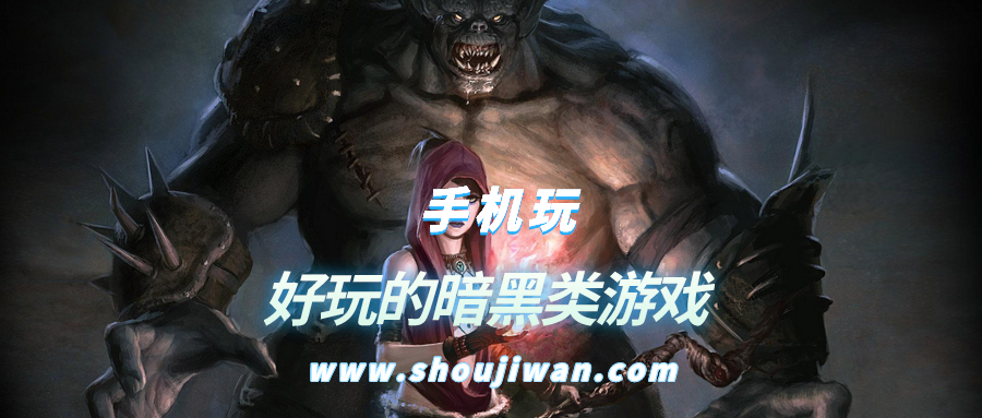 好玩的暗黑类游戏排名前十名