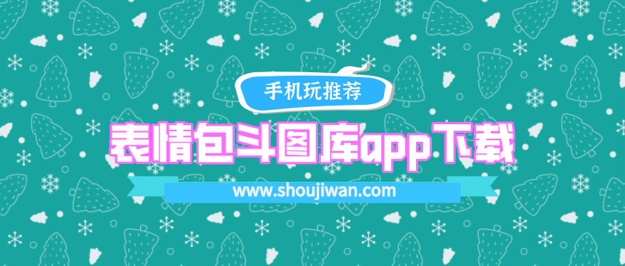 表情包斗图库app最新手机版-表情包斗图库app下载