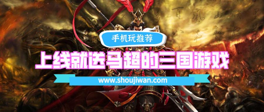 开局送马超的三国游戏叫什么-上线就送马超的三国游戏下载