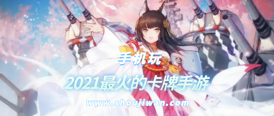 2021最火的卡牌手游排名前十名