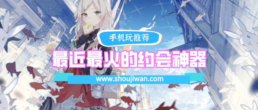 最近最火的约会神器