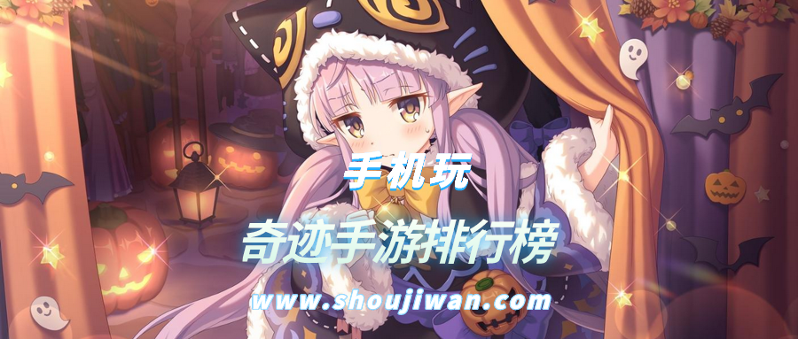 奇迹手游排行榜