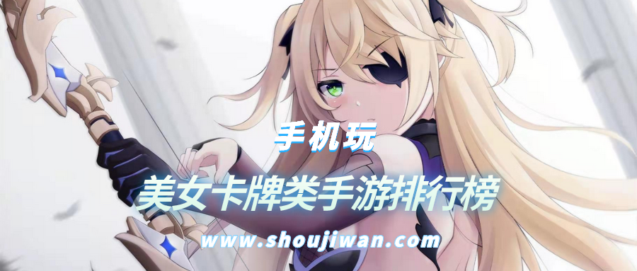 美女卡牌类手游排行榜
