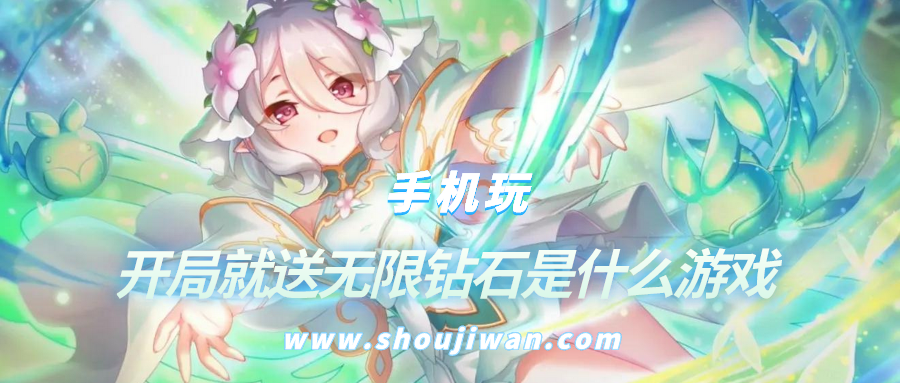 开局就送无限钻石是什么游戏-开局就送vip的游戏和无限钻石