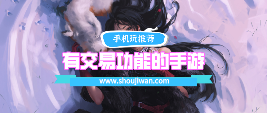 有交易功能的手游