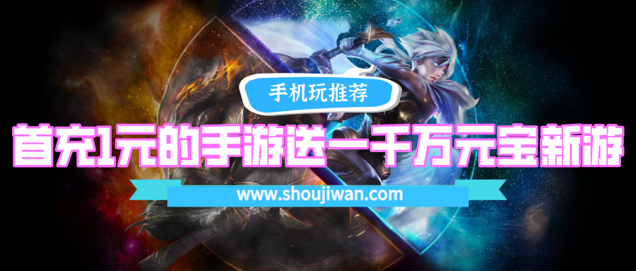 首充1元的手游送一千万元宝新游-首充一元可得一千万元宝的游戏排行榜