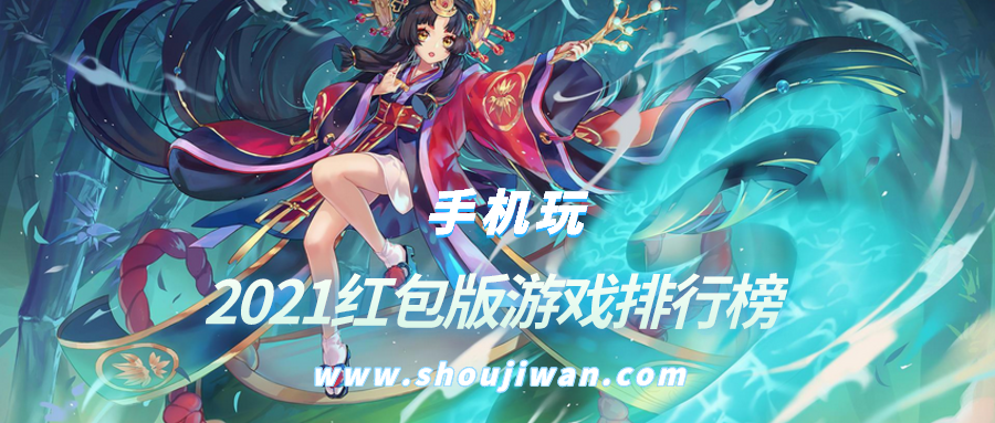 2021红包版游戏排行榜