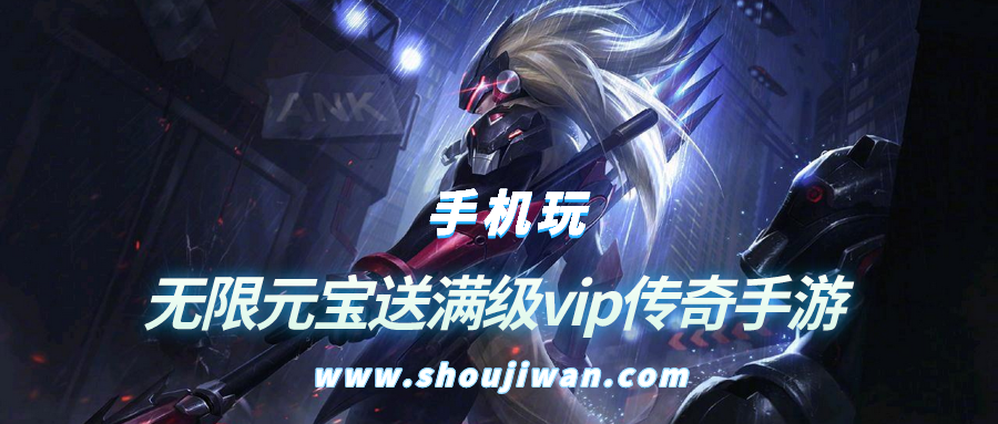 无限元宝送满级vip传奇手游排名前十名