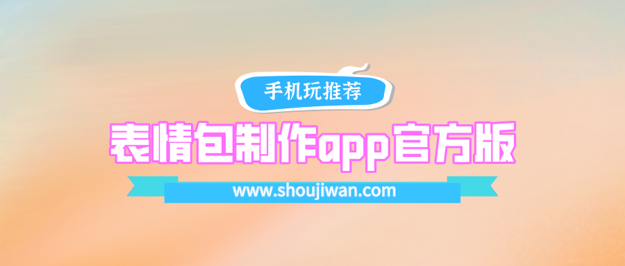 什么app可以制作表情包-表情包制作app官方版下载安装