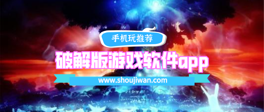 破解无限版游戏软件app