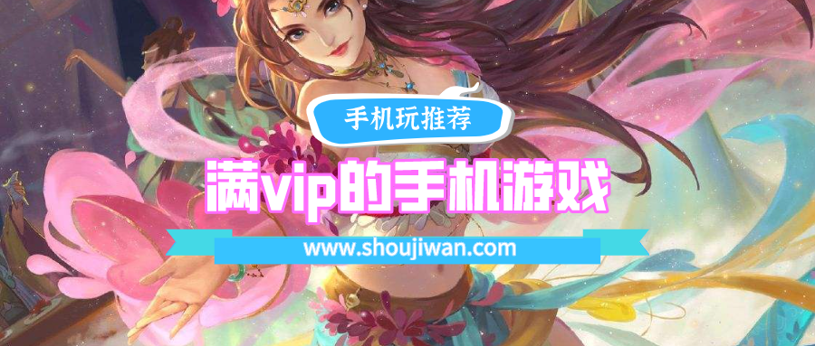 满vip的手机游戏排名前十名