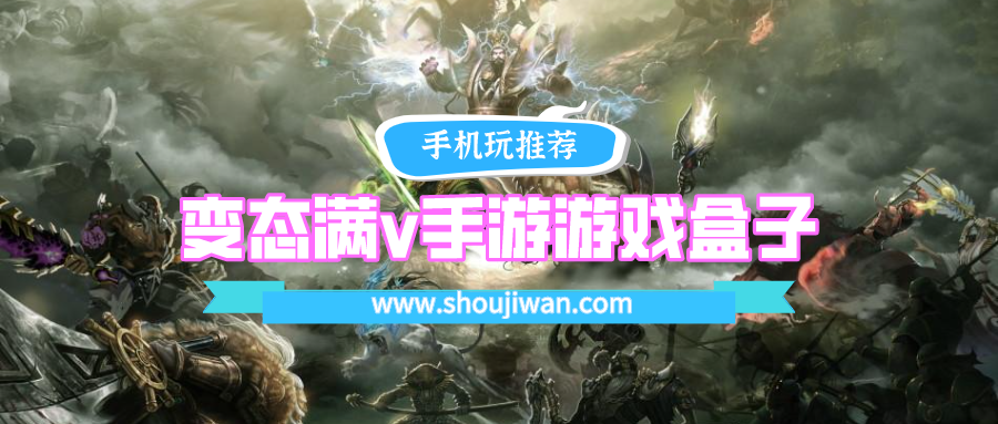 变态满v手游游戏盒子排名前十名