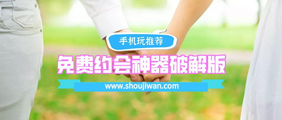 免费约会神器破解无限版