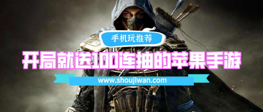 苹果什么游戏开局就送100连抽-开局就送100连抽的苹果手游