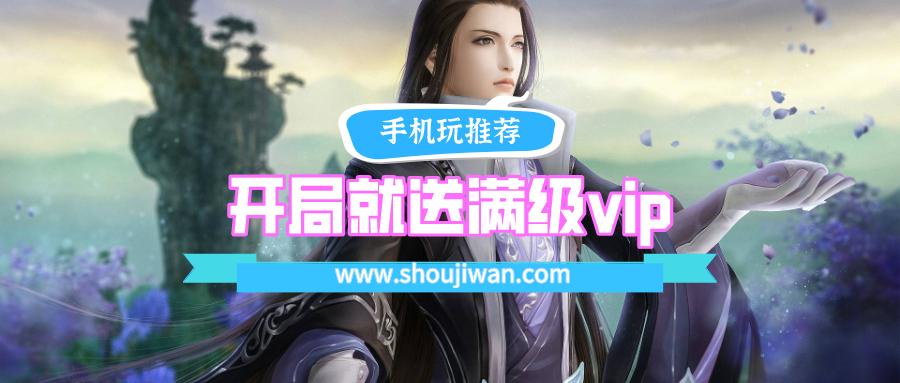 什么游戏开局就送满级vip-开局就送满级vip等好玩游戏