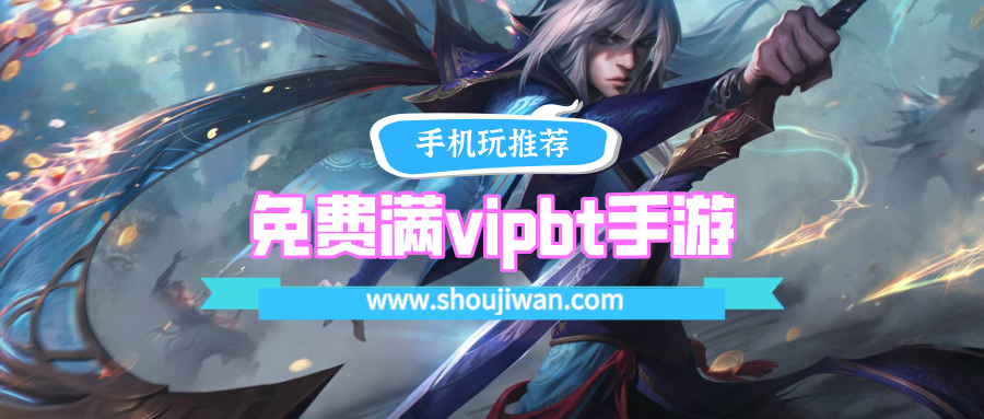 免费满vipbt手游排名前十名